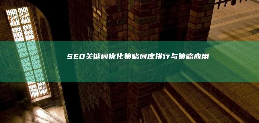 SEO关键词优化策略：词库排行与策略应用